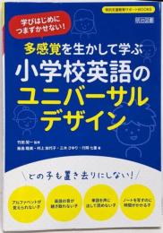 学びはじめにつまずかせない! 多感覚を生かして学ぶ小学校英語のユニバーサルデザイン(特別支援教育サポートＢＯＯＫＳ)