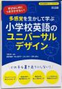 学びはじめにつまずかせない! 多感覚を生かして学ぶ小学校英語のユニバーサルデザイン(特別支援教育サポートＢＯＯＫＳ)