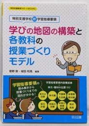 特別支援学校新学習指導要領　学びの地図の構築と各教科の授業づくりモデル (特別支援教育サポートＢＯＯＫＳ)