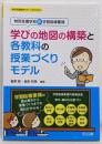 特別支援学校新学習指導要領　学びの地図の構築と各教科の授業づくりモデル (特別支援教育サポートＢＯＯＫＳ)