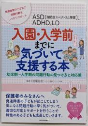 ＡＳＤ（自閉症スペクトラム障害）、ＡＤＨＤ、ＬＤ　入園・入学前までに気づいて支援する本:子どもの問題行動の見つけ方と対応策(親子で理解する特性シリーズ)