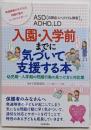ＡＳＤ（自閉症スペクトラム障害）、ＡＤＨＤ、ＬＤ　入園・入学前までに気づいて支援する本:子どもの問題行動の見つけ方と対応策(親子で理解する特性シリーズ)