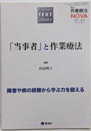 Platinum TEXT Library臨床作業療法NOVA 2021年03月号(「当事者」と作業療法)