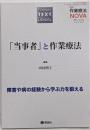 Platinum TEXT Library臨床作業療法NOVA 2021年03月号(「当事者」と作業療法)