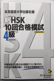 新HSK10回合格模試4級 :北京語言大学出版社版<マルチリンガルライブラリー>