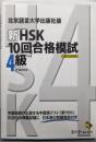 新HSK10回合格模試4級 :北京語言大学出版社版<マルチリンガルライブラリー>