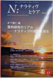 N:ナラティヴとケア第13号──質的研究のリアル──ナラティヴの境界を探る
