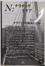 N:ナラティヴとケア 第6号──ナラティヴの臨床社会学