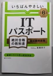 【令和６年度】 いちばんやさしいITパスポート　絶対合格の教科書＋出る順問題集