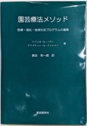 園芸療法メソッド : 医療・福祉・地域社会プログラムの連携