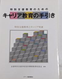 特別支援教育のためのキャリア教育の手引き :特別支援教育とキャリア発達
