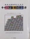特別支援教育のためのキャリア教育の手引き :特別支援教育とキャリア発達