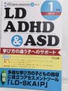 LD,ADHD&ASD 2021年 01月号 (多様な学び方の子どもの指導に役立つアセスメントツール「LD-SKAIP」)