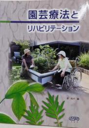 園芸療法とリハビリテーション