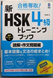 合格奪取! 新HSK 4級 トレーニングブック[読解・作文問題編]