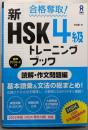 合格奪取! 新HSK 4級 トレーニングブック[読解・作文問題編]