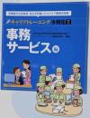 キャリアトレーニング事例集2 事務サービス編【オンデマンド版】:卒業後の社会参加・自立を目指したキャリア教育の充実