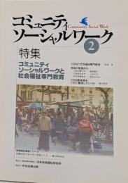コミュニティソーシャルワークと社会福祉専門教育 :特集<コミュニティソーシャルワーク>