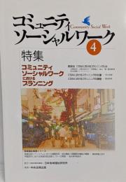 コミュニティソーシャルワーク (4)