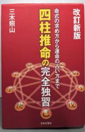 四柱推命の完全独習: 命式の求め方から運命の占い方まで