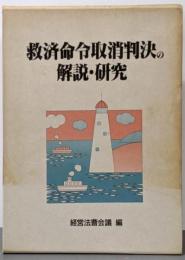 救済命令取消判決の解説・研究