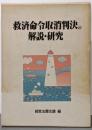 救済命令取消判決の解説・研究