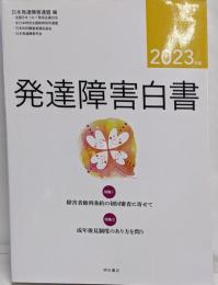 発達障害白書 2023年版