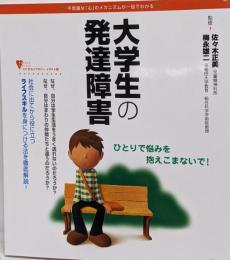 大学生の発達障害 : 不思議な「心」のメカニズムが一目でわかる<こころライブラリーイラスト版>