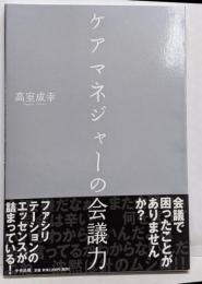 ケアマネジャーの会議力
