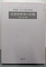 民俗的世界の位相: ─変容・生成・再編─(松崎憲三先生古稀記念論集)