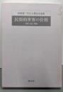 民俗的世界の位相: ─変容・生成・再編─(松崎憲三先生古稀記念論集)