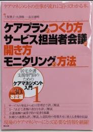 ケアプランのつくり方・サービス担当者会議の開き方・モニタリングの方法 (居宅介護支援専門員のためのケアマネジメント入門1)