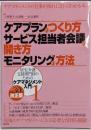 ケアプランのつくり方・サービス担当者会議の開き方・モニタリングの方法 (居宅介護支援専門員のためのケアマネジメント入門1)