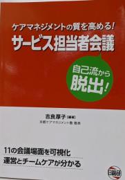 ケアマネジメントの質を高める!サービス担当者会議