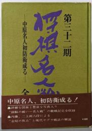 第三十二期 将棋名人戦全記録 : 中原名人初防衛成る