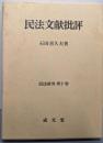 民法文献批評<民法研究 第10巻>