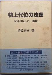 物上代位の法理: 金融担保法の一断面