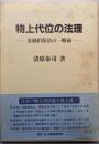 物上代位の法理: 金融担保法の一断面