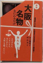 新版 大阪名物:なにわみやげ