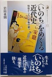 〈いのち〉をめぐる近代史 :堕胎から人工妊娠中絶へ<歴史文化ライブラリー 271>