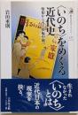 〈いのち〉をめぐる近代史 :堕胎から人工妊娠中絶へ<歴史文化ライブラリー 271>