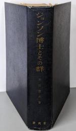 ジョンソン博士とその群