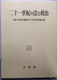 二十一世紀の法と政治: 大阪大学法学部創立五十周年記念論文集