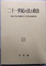 二十一世紀の法と政治: 大阪大学法学部創立五十周年記念論文集