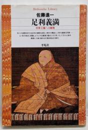 足利義満 (平凡社ライブラリー)