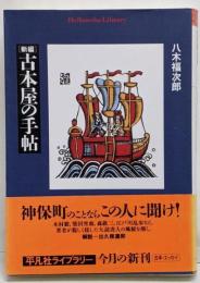 「新編」古本屋の手帖<平凡社ライブラリー 653>