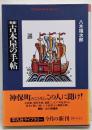 「新編」古本屋の手帖<平凡社ライブラリー 653>