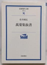 萬葉集抜書<岩波現代文庫 : 学術 万葉集>