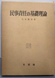 民事責任の基礎理論