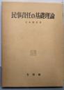 民事責任の基礎理論